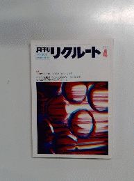 月刊リクルート　1983年4月号