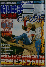 
釣りキチ三平　No.43　3月5日号