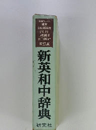 新英和中辞典
