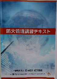 防火管理講習テキスト
