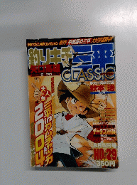 釣りキチ三平　CLASSIC No.29