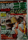 
釣りキチ三平CLASSIC　NO.14　12月20日号