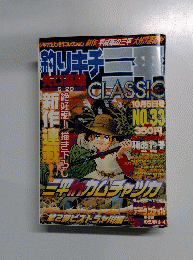 釣りキチ三平 NO.33