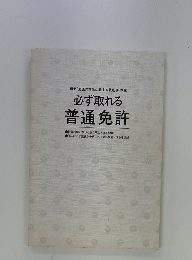 必ず取れる　普通免許
