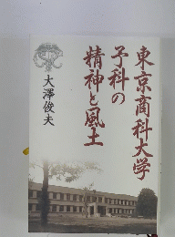 東京商科大学　予科の精神と風土 