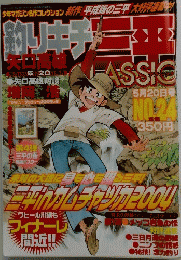 釣りキチ三平　CLASSIC　24