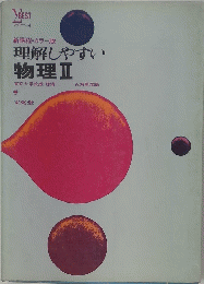 理解しやすい物理Ⅱ