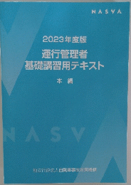 2023年度版　運行管理者基礎講習用テキスト