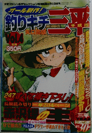 
釣りキチ三平　Vol.4