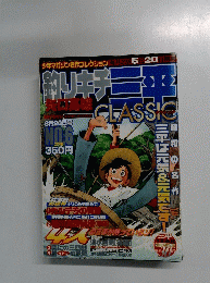 釣りキチ三年　No.6