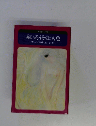 赤いろうそくと人魚