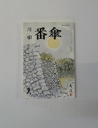 川柳　番傘　2015年9号