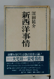 新西洋事情