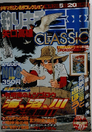 釣りキチ三平　矢口高雄 2003