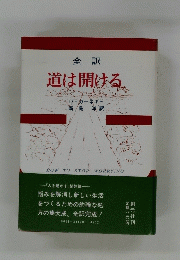 全訳　道は開ける。