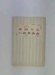 池田会長の御書講義