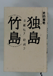 独島竹島　　史的解明　