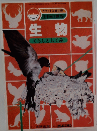 生物 くらしとしくみ