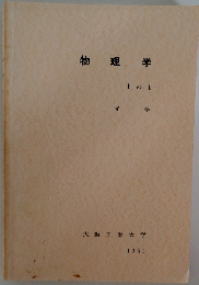 物理学　ｂの1　光 学