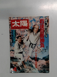 月刊太陽　戦後百番勝負 4