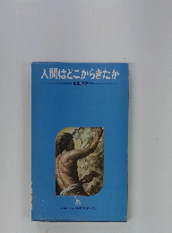 人間はどこからきたか