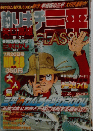 矢口高雄 釣りキチ三平　28　7月20日号