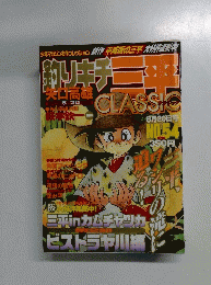 平成版の三平　矢口高雄　8月20日号
