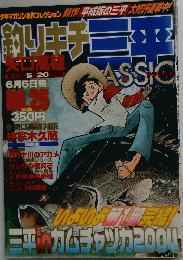 釣りキチ三平 6月5日号