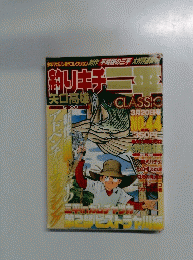 矢口高雄　釣りキチ三平　CLASSIC　No.4