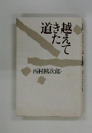 越えてきた道