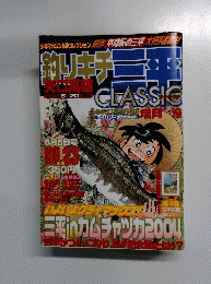 釣りキチ三平　クラシック　23号