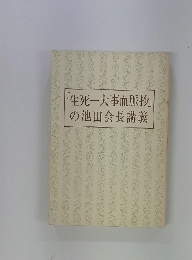 「生死一大事血脈抄」の池田会長講義