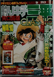 
釣りキチ三平CLASSIC　10月20日号 NO.10