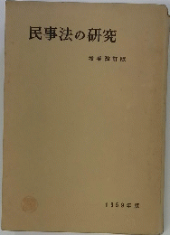 民事法の研究　増補改訂版　1959年版
