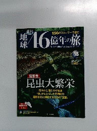 岸46億年の旅　18