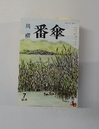 川柳　番傘　2015年7月号