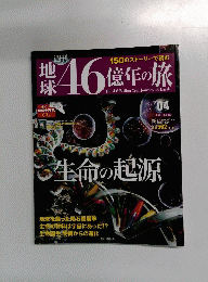 地球46億年の旅　4　2014年3月2日号
