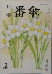川柳番傘　2015年3月号