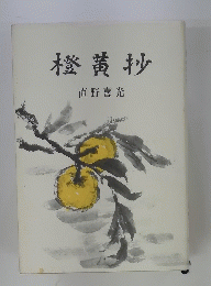 橙黄抄