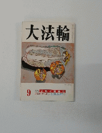 大法輪　9