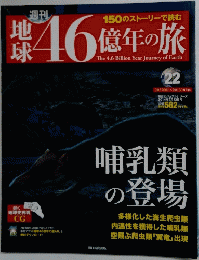 地球46億年の旅