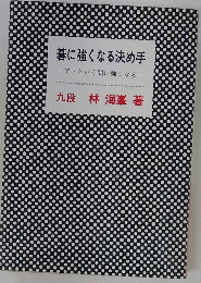 碁に強くなる決め手 