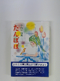 たんぽぽ　手創り詩集1