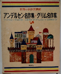 アンデルセン名作集・グリム名作集