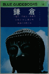 BLUE GUIDEBOOKS 114 鎌倉