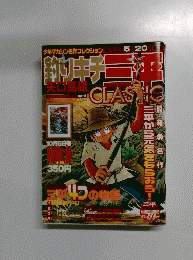 釣りキチ三平　10月5日号 NO.9