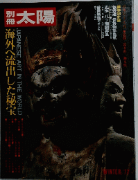 太陽　1977年冬号