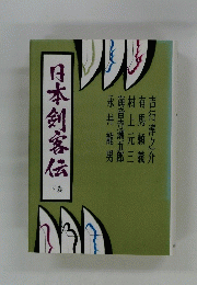 日本剣客伝　下