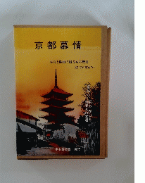 京都慕情　写真と版画で綴る京の歴史
