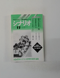 シナリオ　1998年11月号